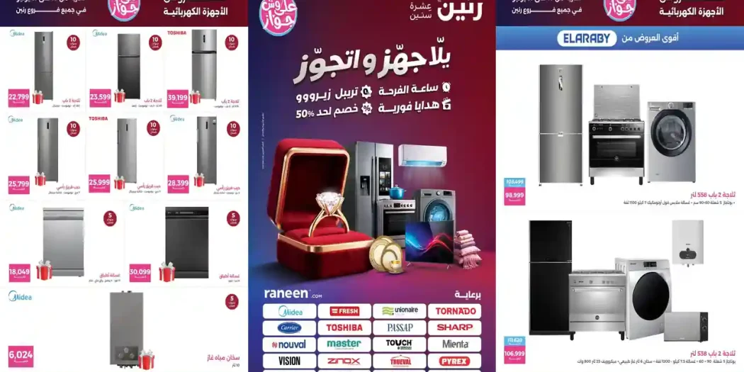 عروض رنين اليوم 16 - 31 يوليو 2026 يلا جهز واتجوز