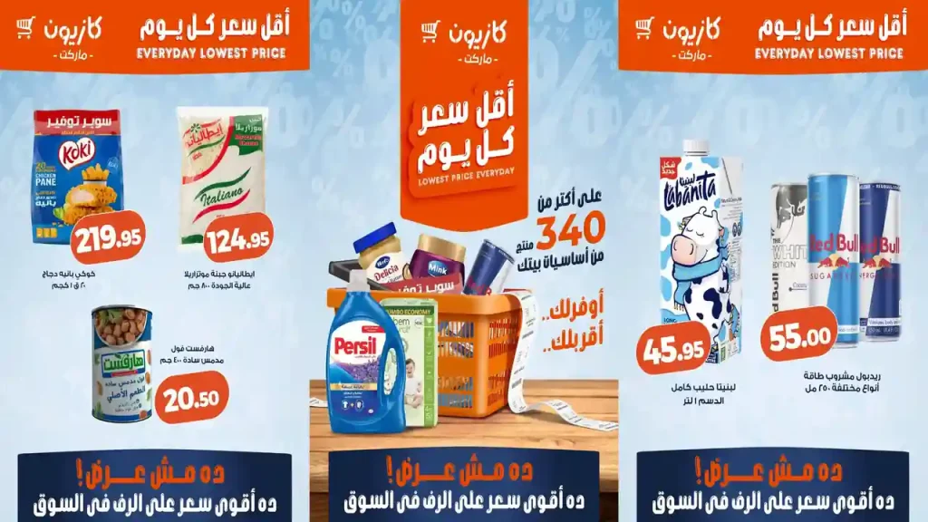 عروض كازيون اليوم 16 - 20 يوليو 2026 أقل سعر