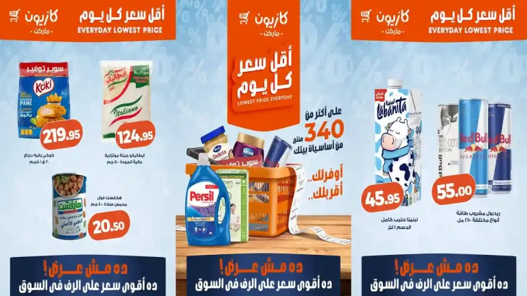 عروض كازيون اليوم 16 - 20 يوليو 2026 أقل سعر