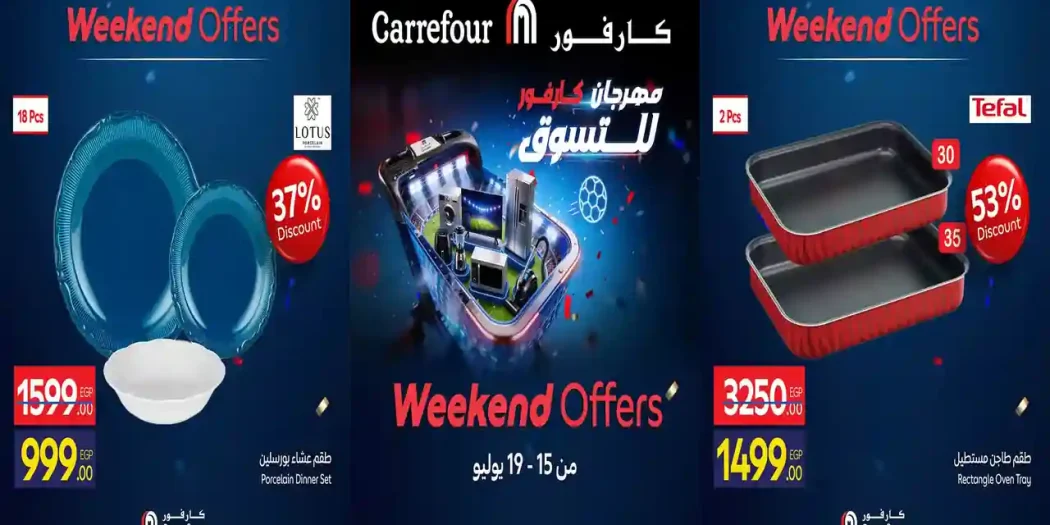 عروض كارفور مصر على الادوات المنزلية 15 - 19 يوليو 2026