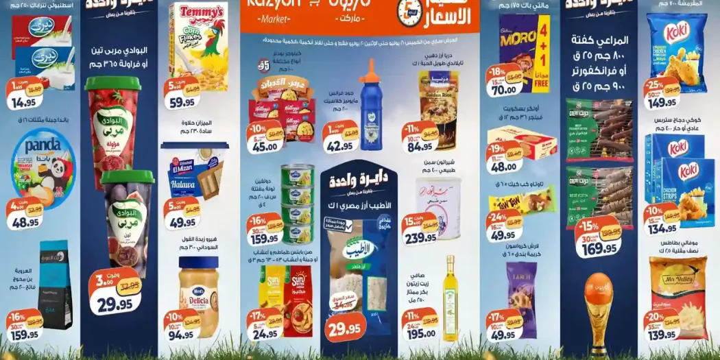 عروض كازيون اليوم تحطيم الاسعار 16 - 20 يوليو 2026