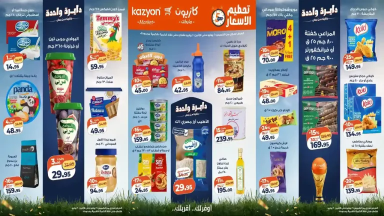 عروض كازيون اليوم تحطيم الاسعار 16 - 20 يوليو 2026