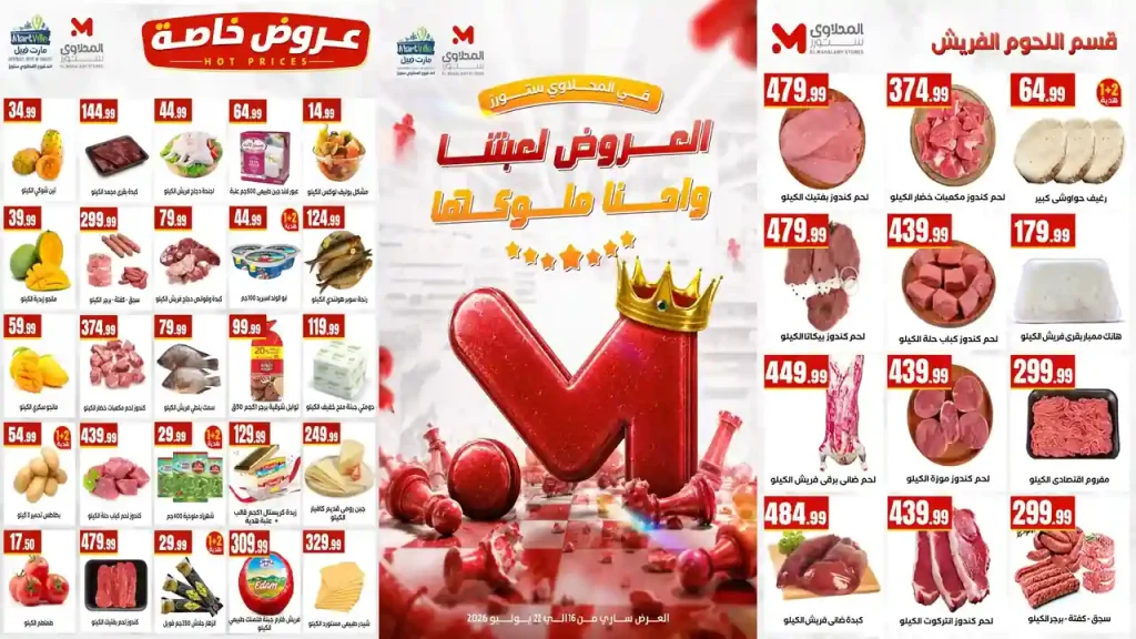 عروض المحلاوى ستورز 16 - 22 يوليو 2026 العروض لعبتنا