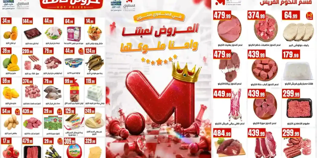 عروض المحلاوى ستورز 16 - 22 يوليو 2026 العروض لعبتنا