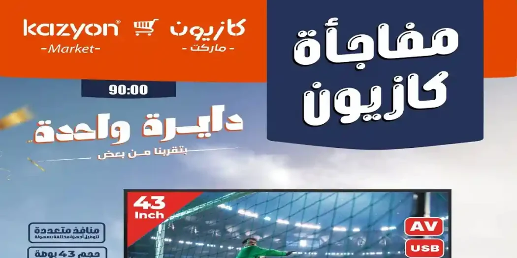 عروض كازيون اليوم الجمعة 17 حتى 19 يوليو 2026