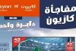 عروض كازيون اليوم الجمعة 17 حتى 19 يوليو 2026