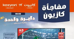 عروض كازيون اليوم الجمعة 17 حتى 19 يوليو 2026