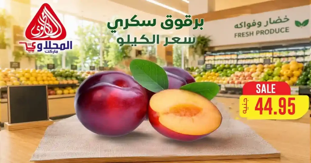 عروض المحلاوى ماركت اليوم 6 و 7 يوليو 2026 خضار وفواكه