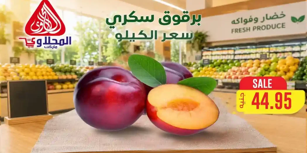 عروض المحلاوى ماركت اليوم 6 و 7 يوليو 2026 خضار وفواكه