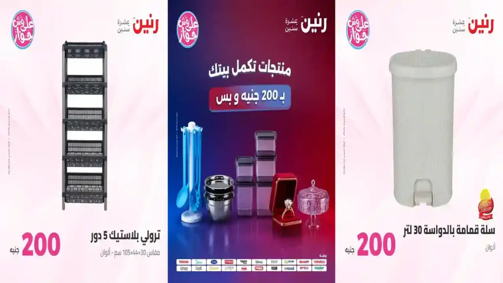 عروض رنين اليوم عرض ال 200 جنيه 19 - 20 يوليو 2026