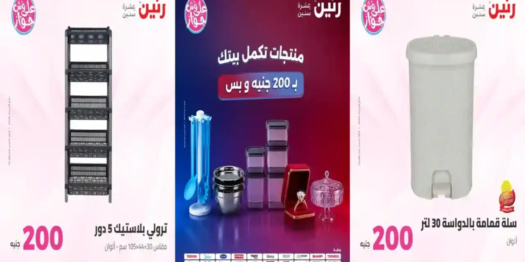 عروض رنين اليوم عرض ال 200 جنيه 19 - 20 يوليو 2026