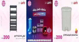 عروض رنين اليوم عرض ال 200 جنيه 19 – 20 يوليو 2026