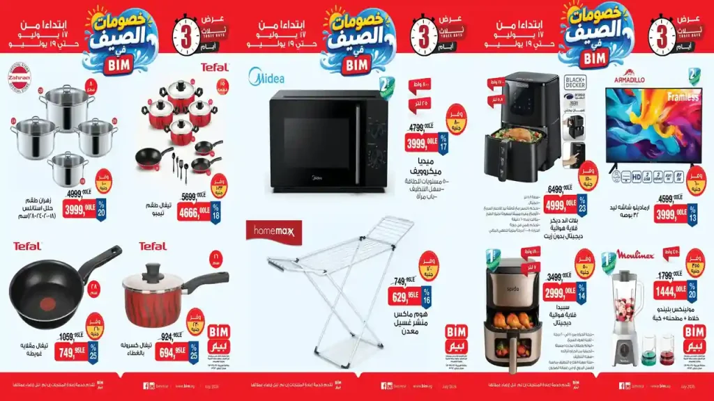 عروض بيم اليوم 17 حتى 19 يوليو 2026 خصومات الصيف