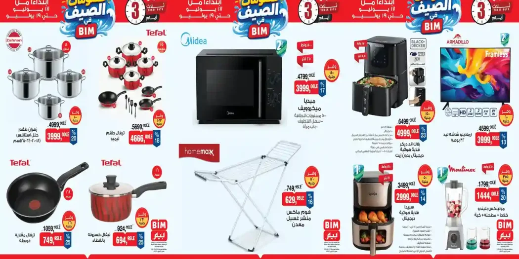 عروض بيم اليوم 17 حتى 19 يوليو 2026 خصومات الصيف