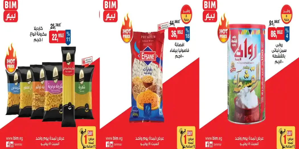 عروض بيم اليوم السبت 18 يوليو 2026