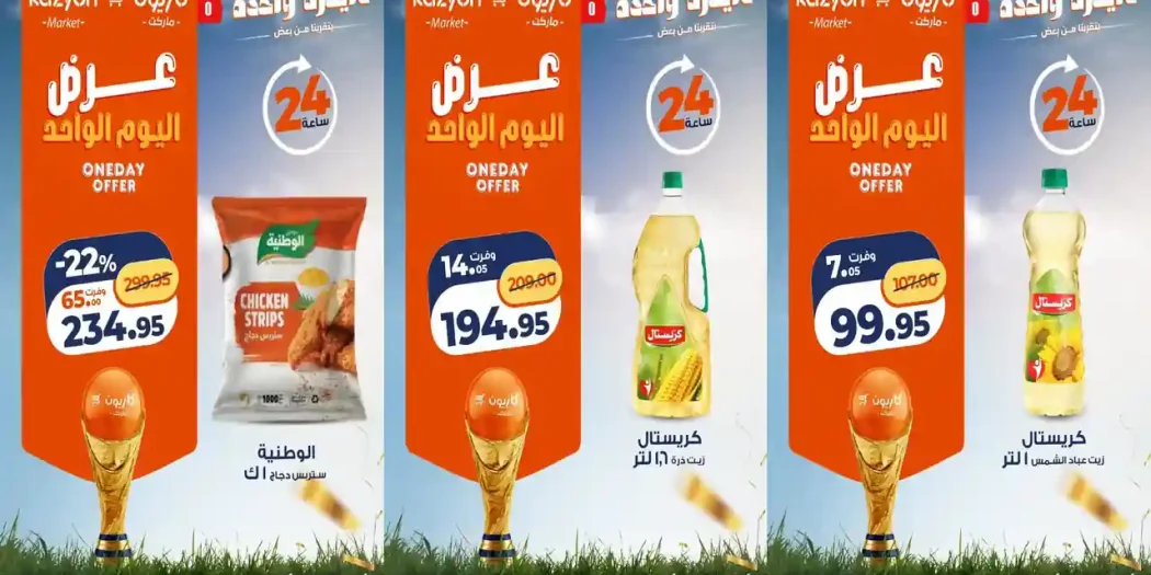 عروض كازيون اليوم الاحد 19 يوليو 2026 يوم واحد من التوفير