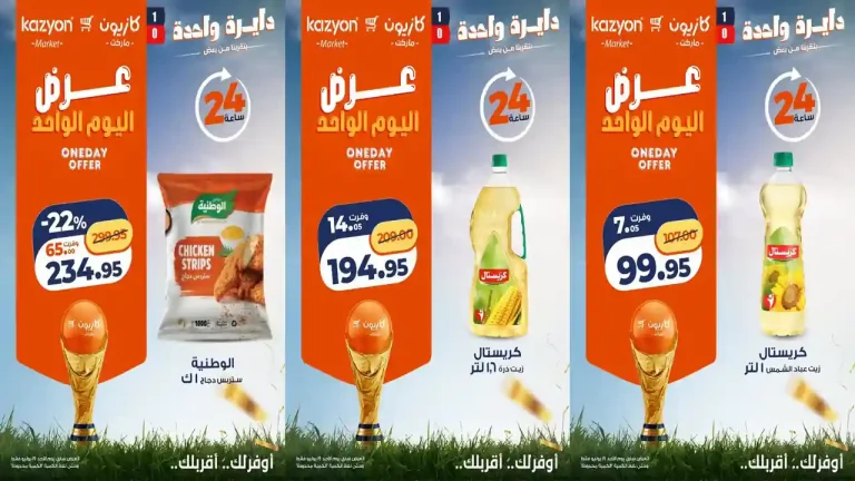 عروض كازيون اليوم الاحد 19 يوليو 2026 يوم واحد من التوفير