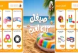 عروض فتح الله جملة من 19 يوليو حتى 27 يوليو 2026 صيفك كله لعب