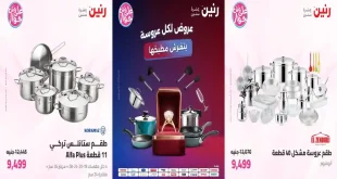 عروض رنين اليوم 21 - 22 يوليو 2026 للادوات المنزلية