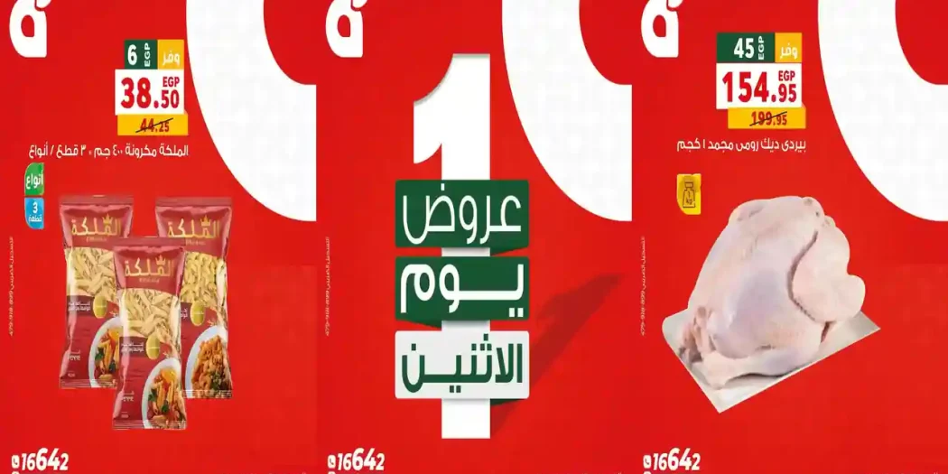 عروض بنده مصر اليوم الاثنين 20 يوليو 2026