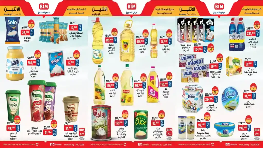 عروض بيم اليوم 20 يوليو 2026 خصومات كل الفروع