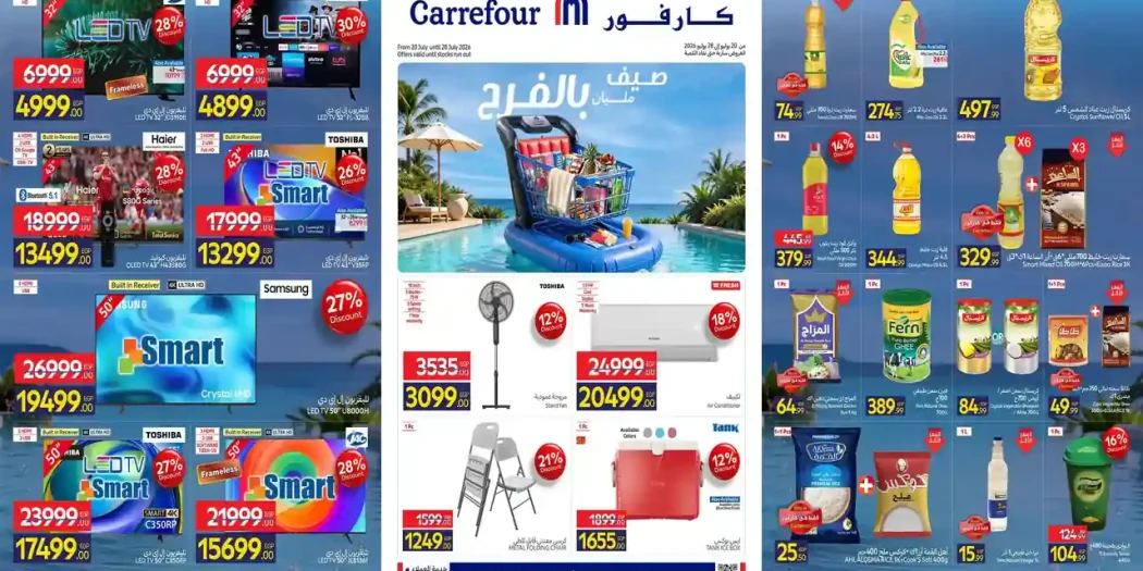 عروض كارفور اليوم 20 حتى 28 يوليو 2026 صيف مليان فرحة