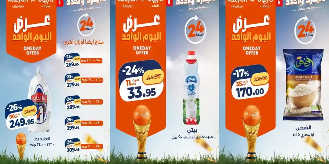 عروض كازيون اليوم الاثنين 20 يوليو 2026