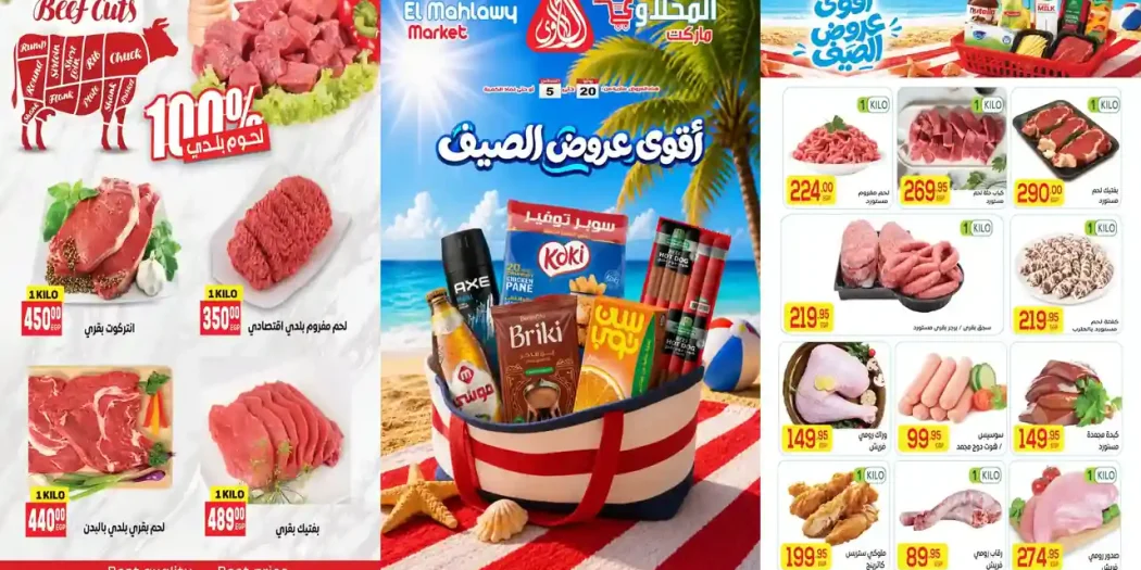 عروض المحلاوى ماركت اقوى عروض الصيف 20 يوليو حتى 5 اغسطس 2026