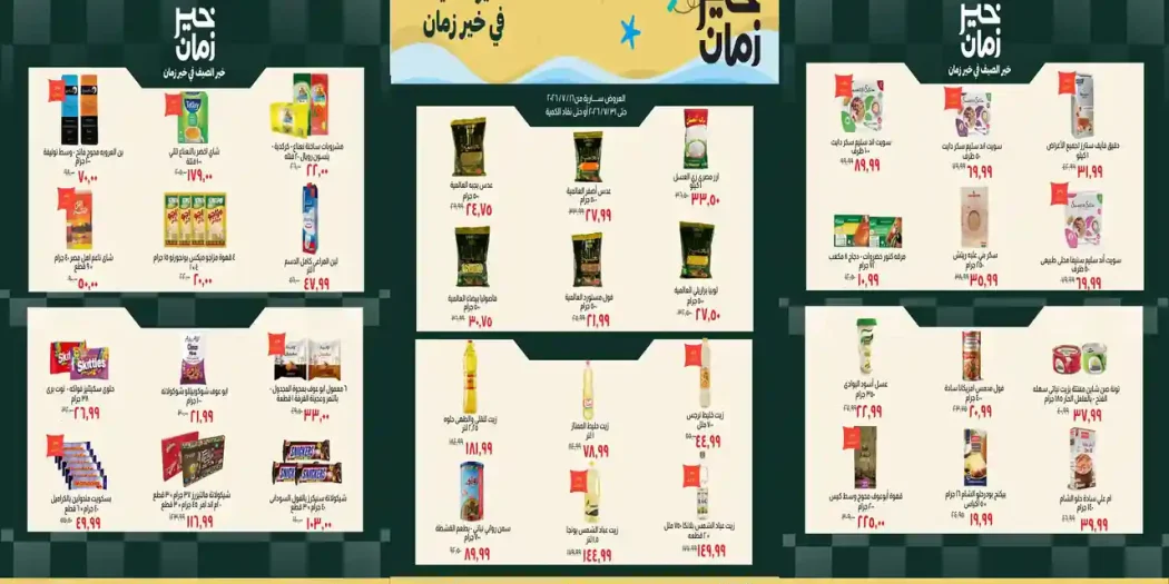 عروض خير زمان اليوم 21 - 31 يوليو 2026 خير الصيف