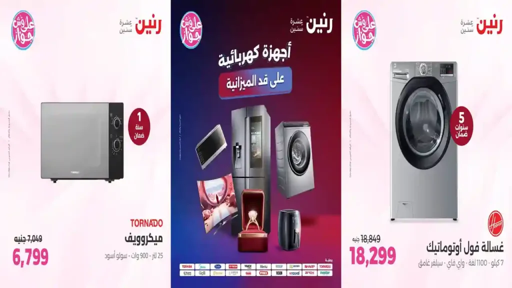 عروض رنين اليوم للأجهزة الكهربائية 23 - 24 - 25 يوليو 2026