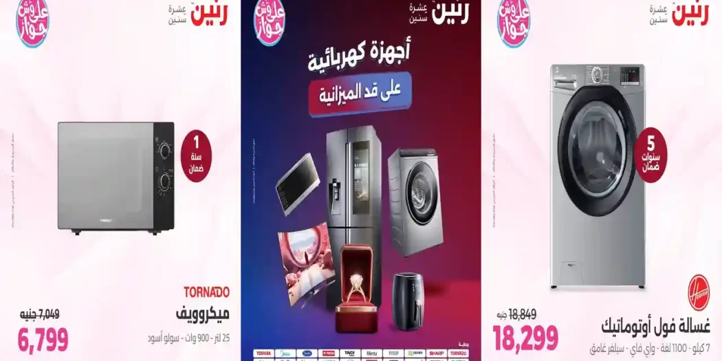 عروض رنين اليوم للأجهزة الكهربائية 23 - 24 - 25 يوليو 2026