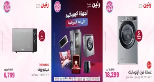 عروض رنين اليوم للأجهزة الكهربائية 23 – 24 – 25 يوليو 2026