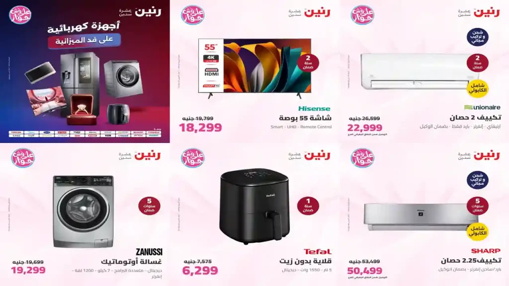 عروض رنين اليوم للأجهزة الكهربائية الخميس 9 حتى السبت 11 يوليو 2026