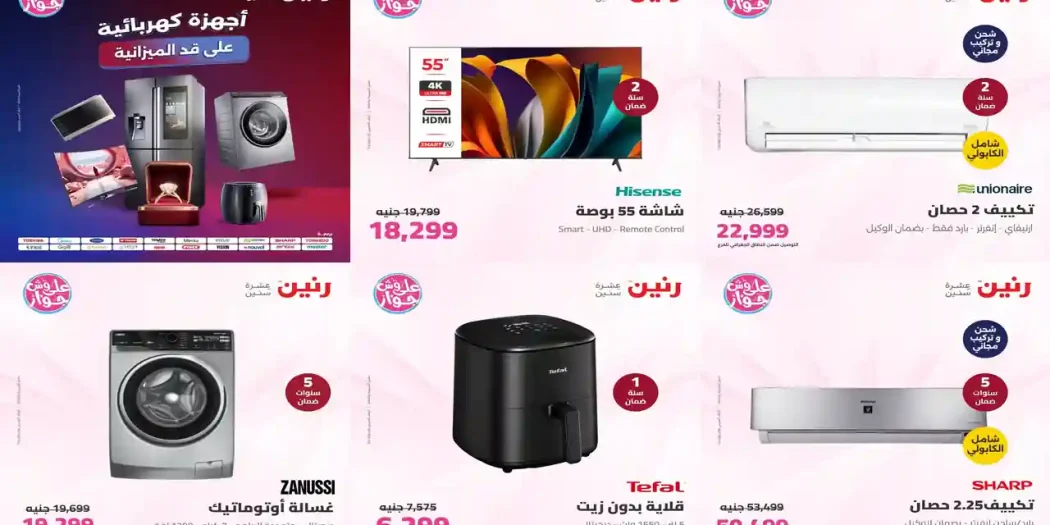 عروض رنين اليوم للأجهزة الكهربائية الخميس 9 حتى السبت 11 يوليو 2026