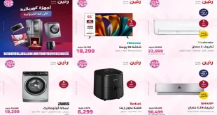 عروض رنين اليوم للأجهزة الكهربائية الخميس 9 حتى السبت 11 يوليو 2026