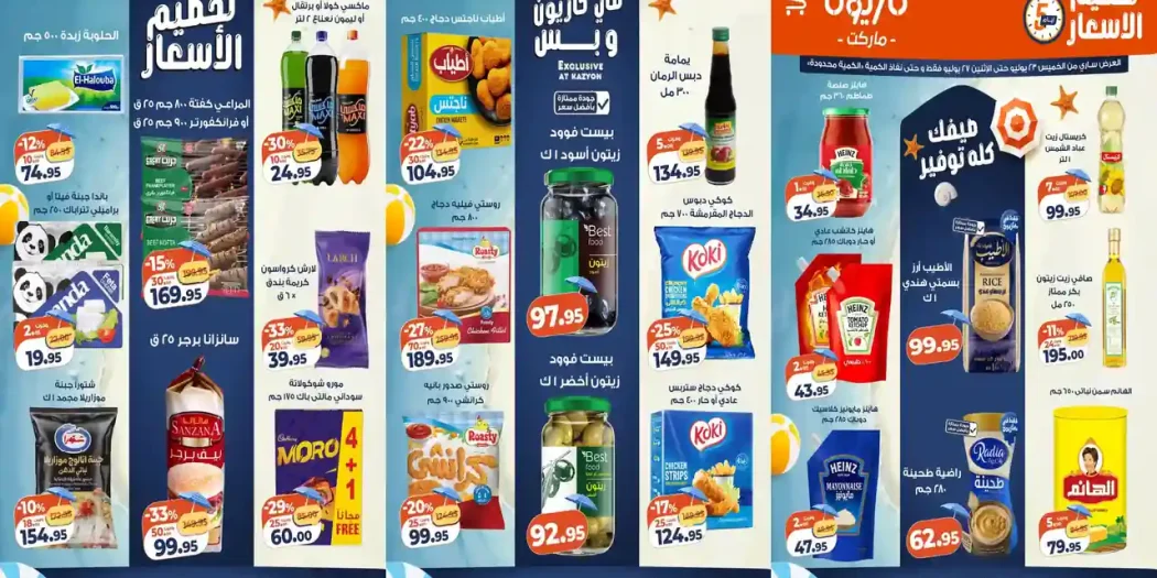 عروض كازيون اليوم 23 حتى 27 يوليو 2026 تحطيم الاسعار