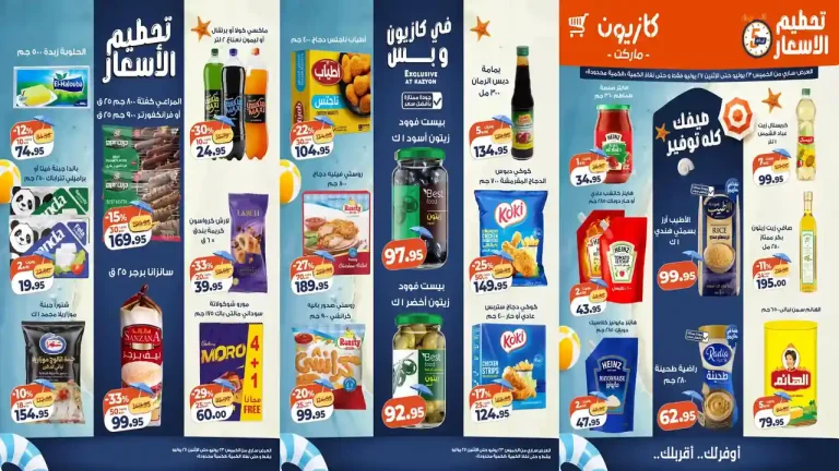 عروض كازيون اليوم 23 حتى 27 يوليو 2026 تحطيم الاسعار