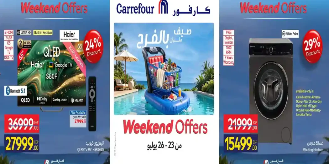 عروض كارفور اليوم للاجهزة الكهربائية 23 - 26 يوليو 2026