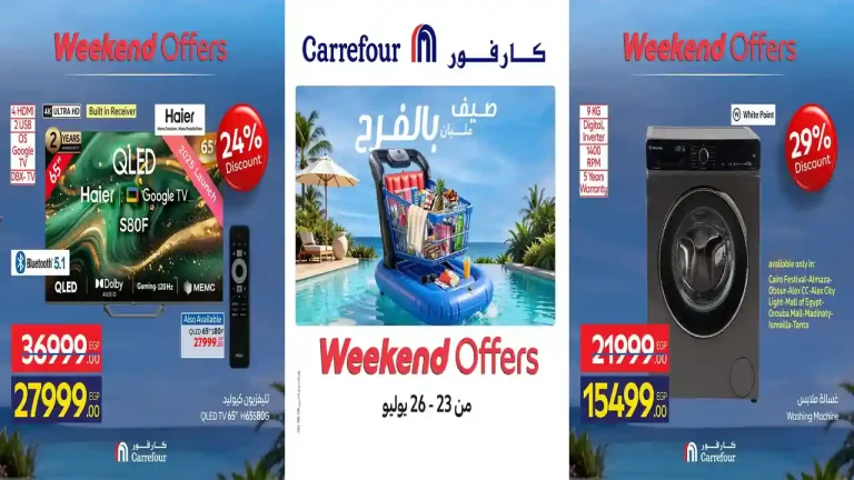 عروض كارفور اليوم للاجهزة الكهربائية 23 - 26 يوليو 2026