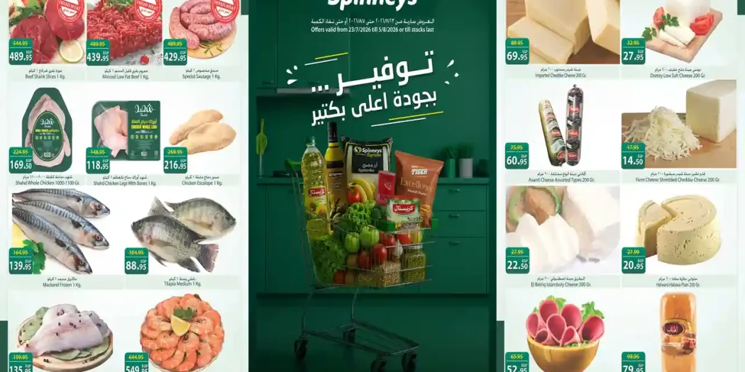 عروض سبينس اليوم 26 يوليو حتى 5 اغسطس 2026 توفير كبير