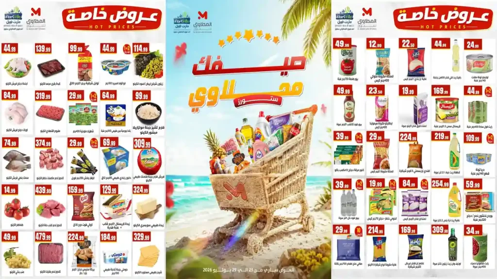 عروض المحلاوى ستورز 26 - 29 يوليو 2026 الصيف