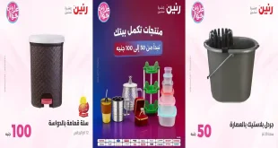 عروض رنين اليوم عرض ال 50 و 100 جنيه 28 – 29 يوليو 2026