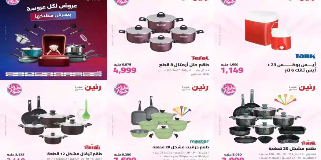 عروض رنين اليوم للأدوات المنزلية 28 - 29 يوليو 2026