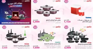 عروض رنين اليوم للأدوات المنزلية 28 – 29 يوليو 2026