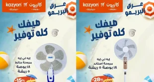 عروض كازيون اليوم عرض البريمو 28 يوليو حتى 3 اغسطس 2026