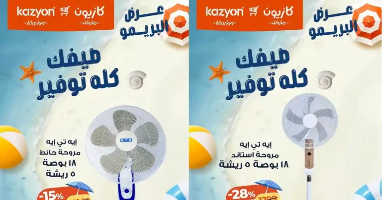 عروض كازيون اليوم 28 يوليو حتى 3 اغسطس 2026 عرض البريمو