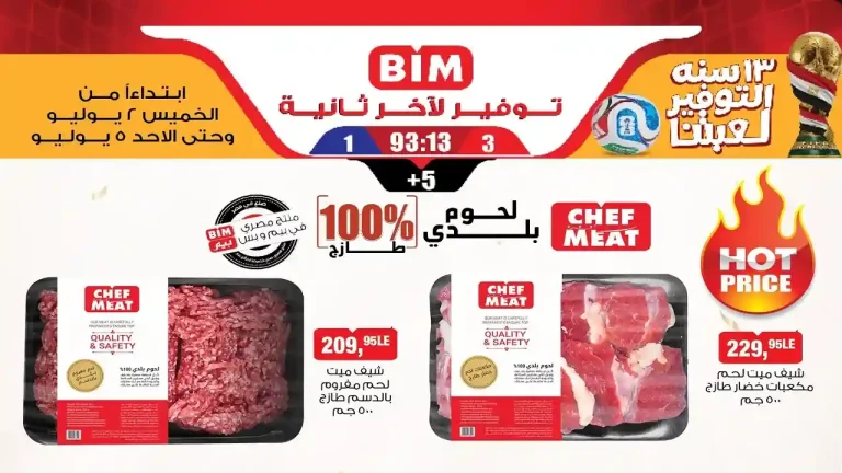 عروض بيم اليوم اللحوم والدجاج الفريش 2 حتى 5 يوليو 2026