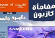 عروض كازيون اليوم مفاجأة كازيون 2 حتى 4 يوليو 2026
