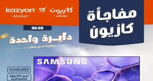 عروض كازيون اليوم مفاجأة كازيون 2 حتى 4 يوليو 2026