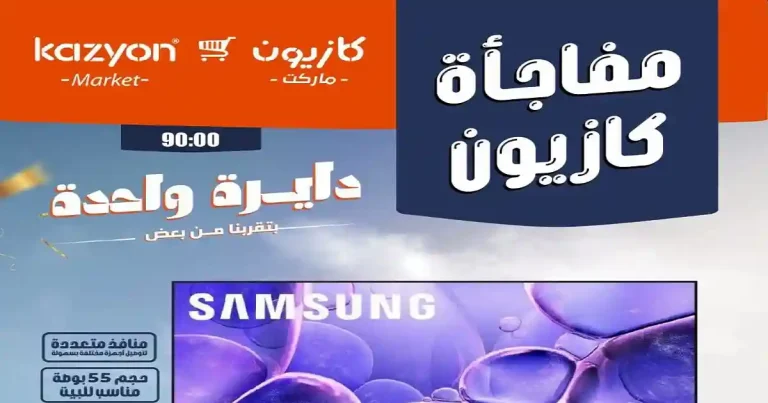 عروض كازيون اليوم مفاجأة كازيون 2 حتى 4 يوليو 2026